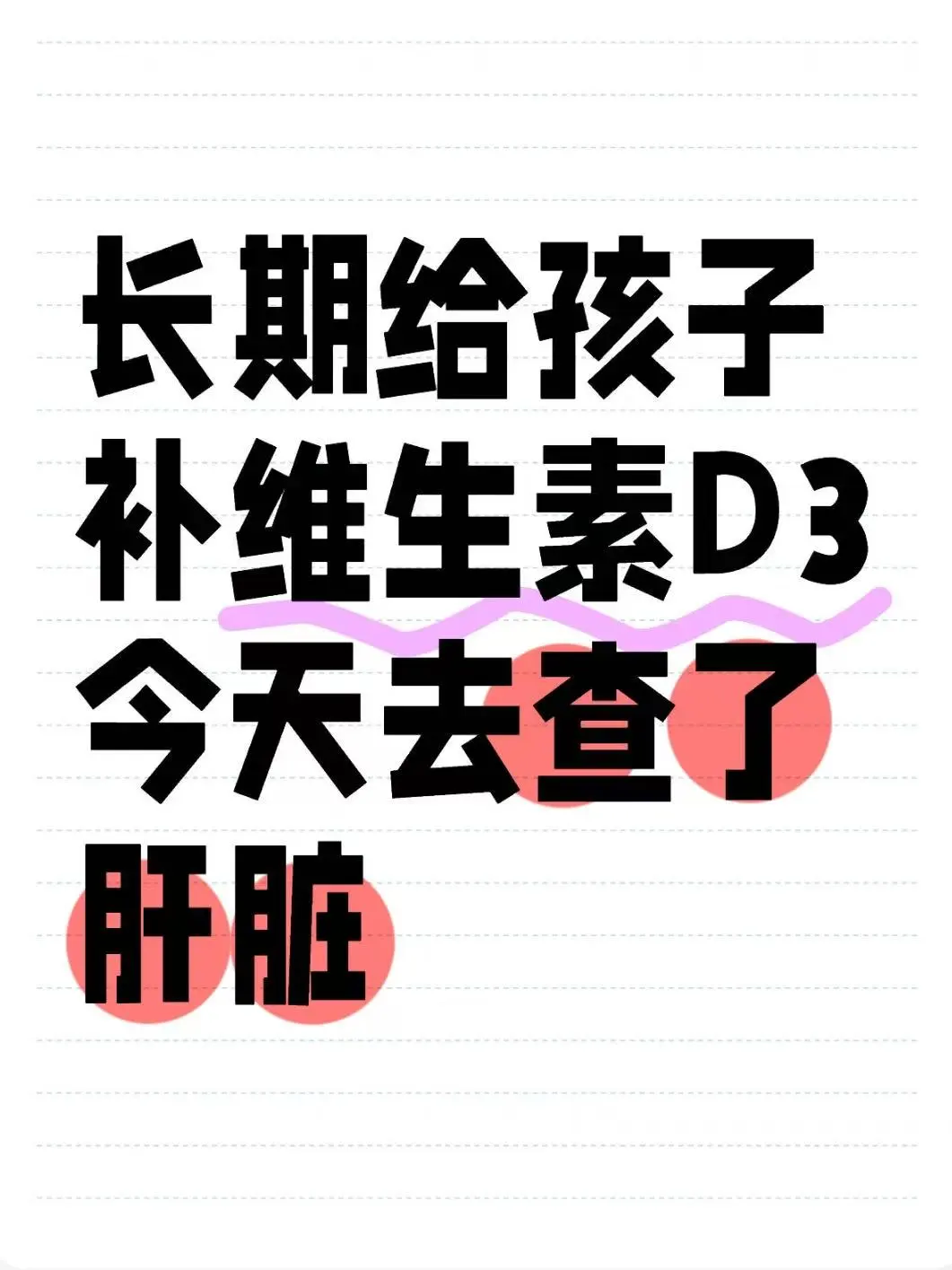 长期给孩子补儿童D3,今天去查肝脏了…