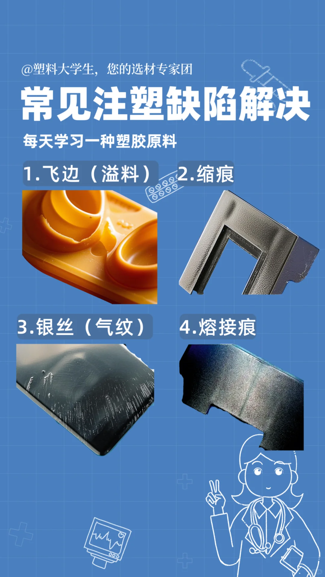 常见注塑缺陷解决