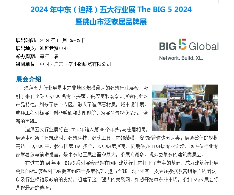 2024年中东(迪拜)五大行业展The BIG 5 2024
