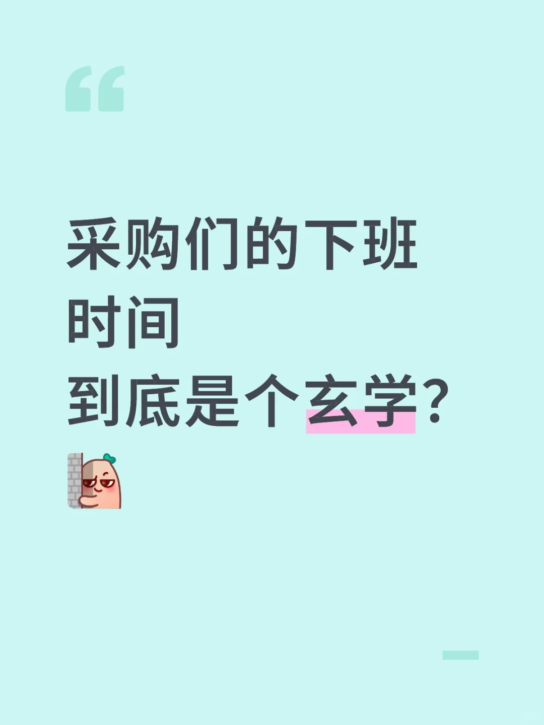 采购们的下班时间到底是个玄学?