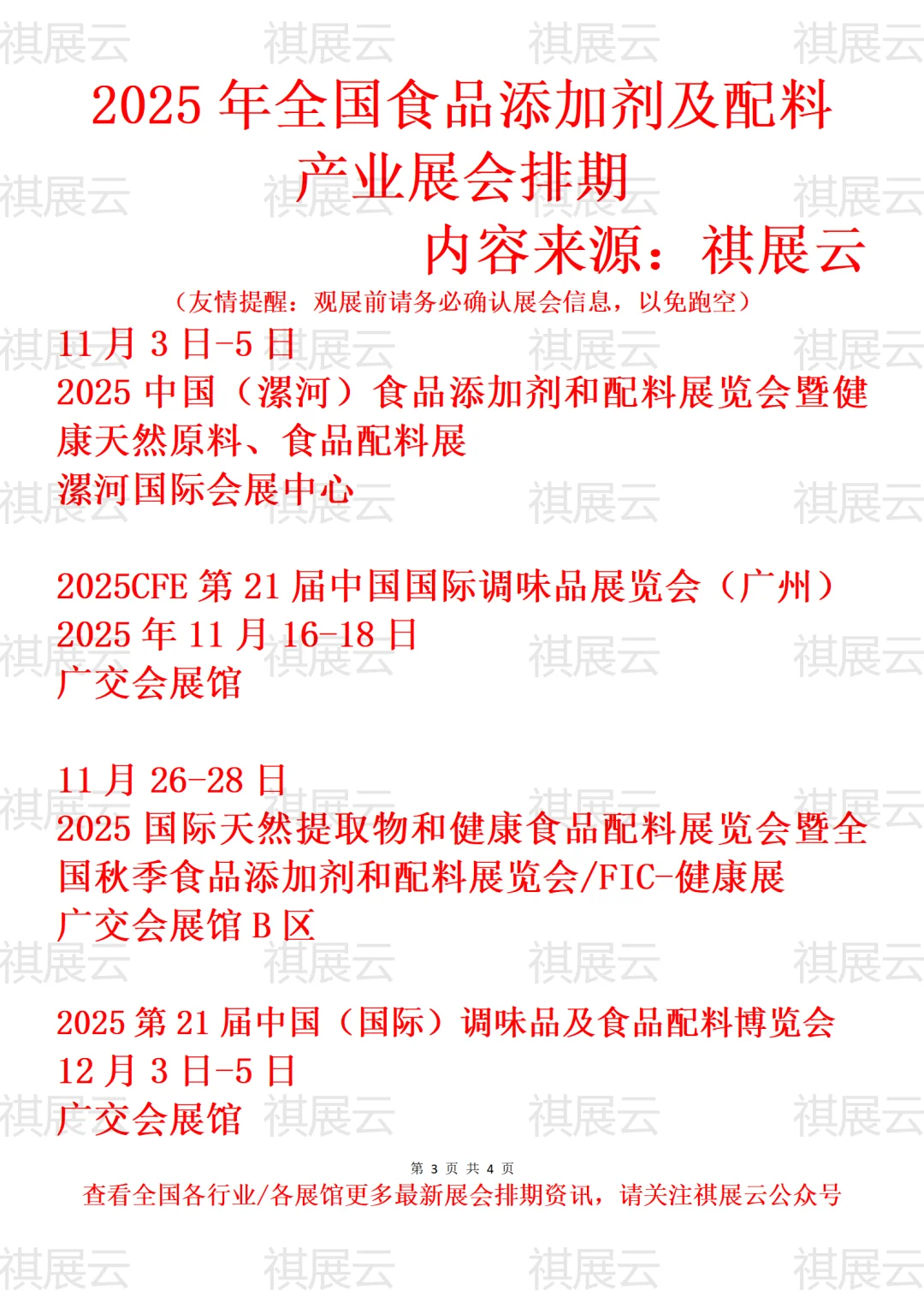2025全国食品添加剂/食品配料产业展会排期