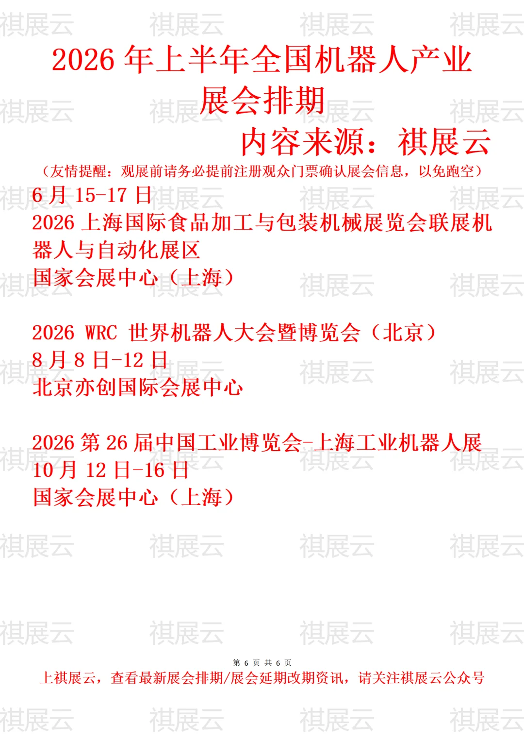 2026年上半年全国机器人产业展会排期