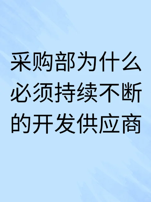 采购部为什么必须持续不断的开发供应商