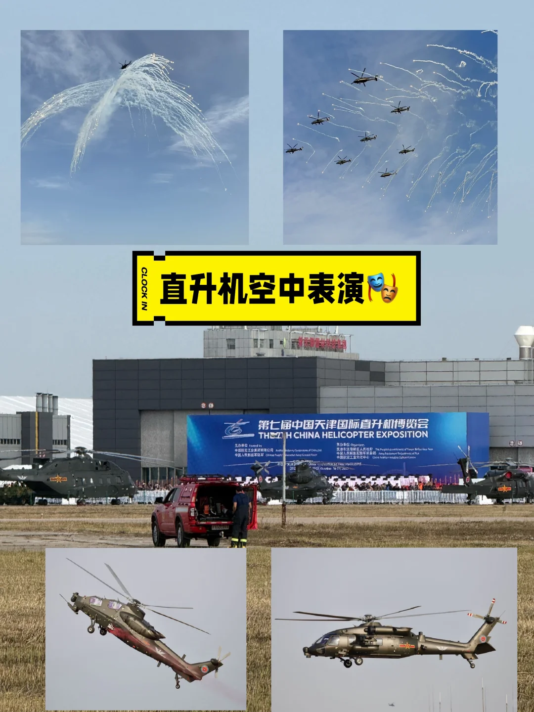 天津直升机博览会｜免费空中表演地址