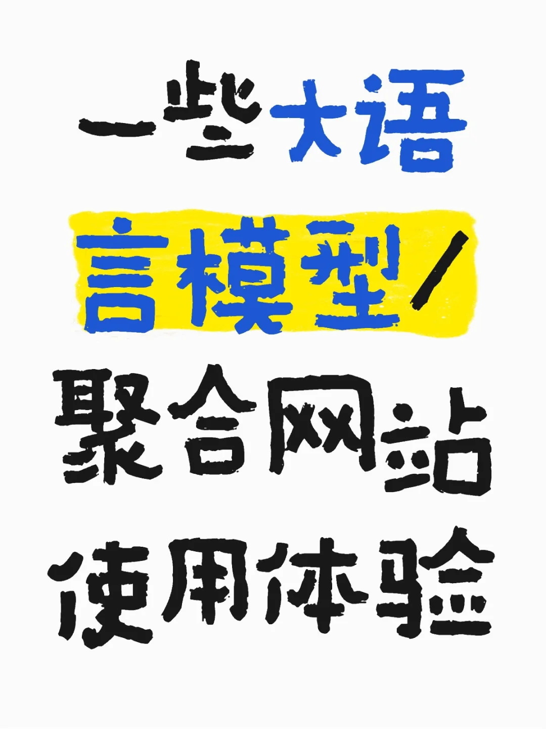 自存一下关于大语言模型/聚合网站使用体验