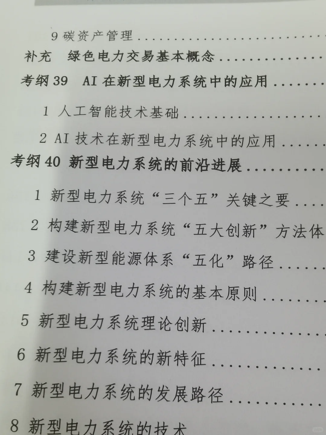 26电网考试新型电力系统备考DAY16