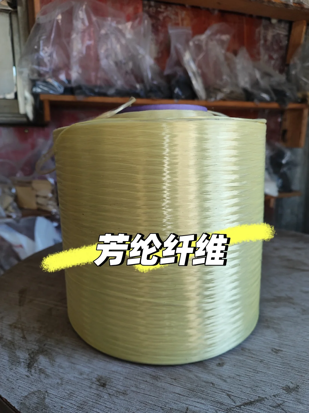 芳纶纤维增强工程塑料