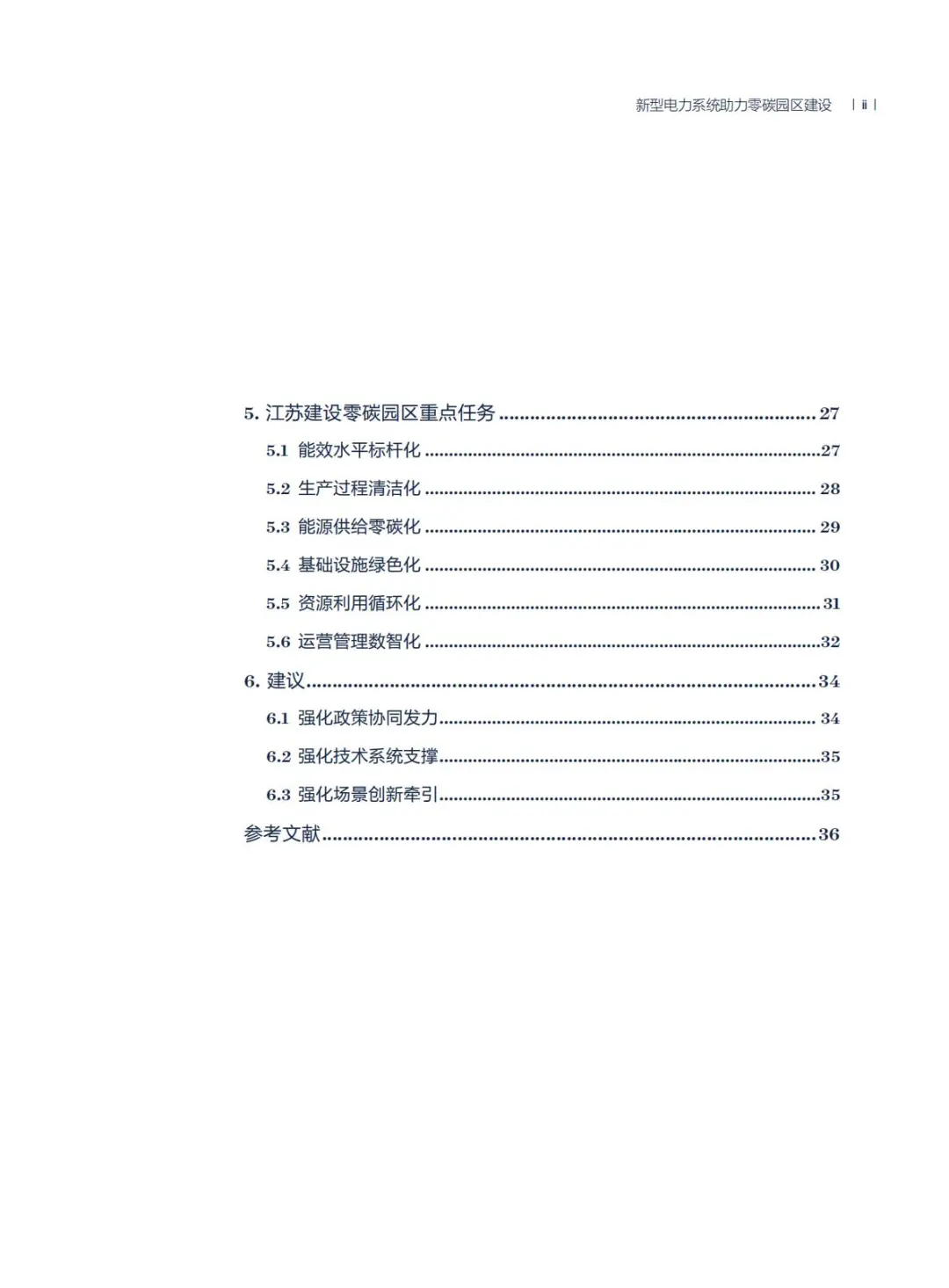 2025年新型电力系统助力零碳园区建设报告