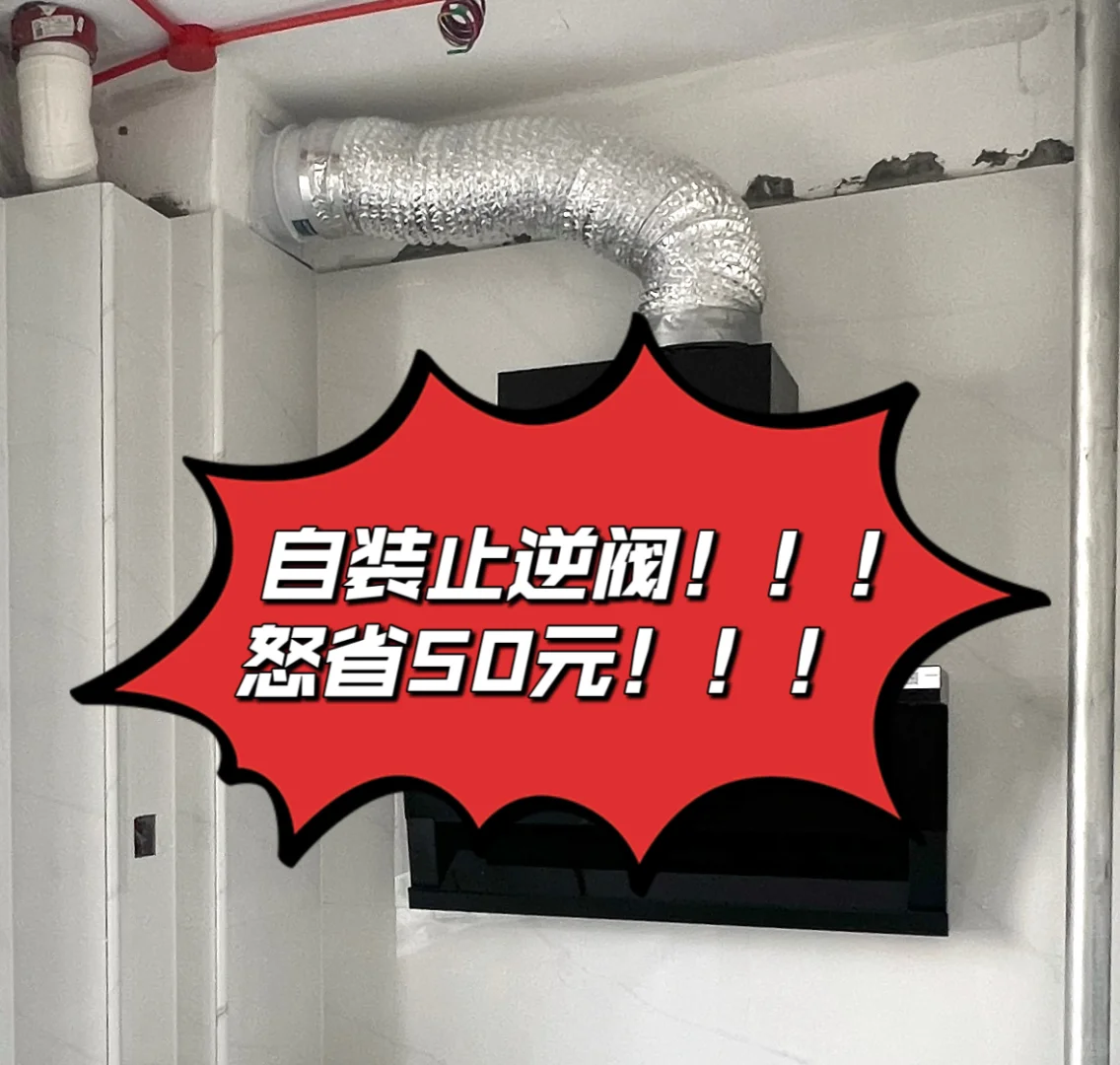 自装止逆阀！怒省50元！！！