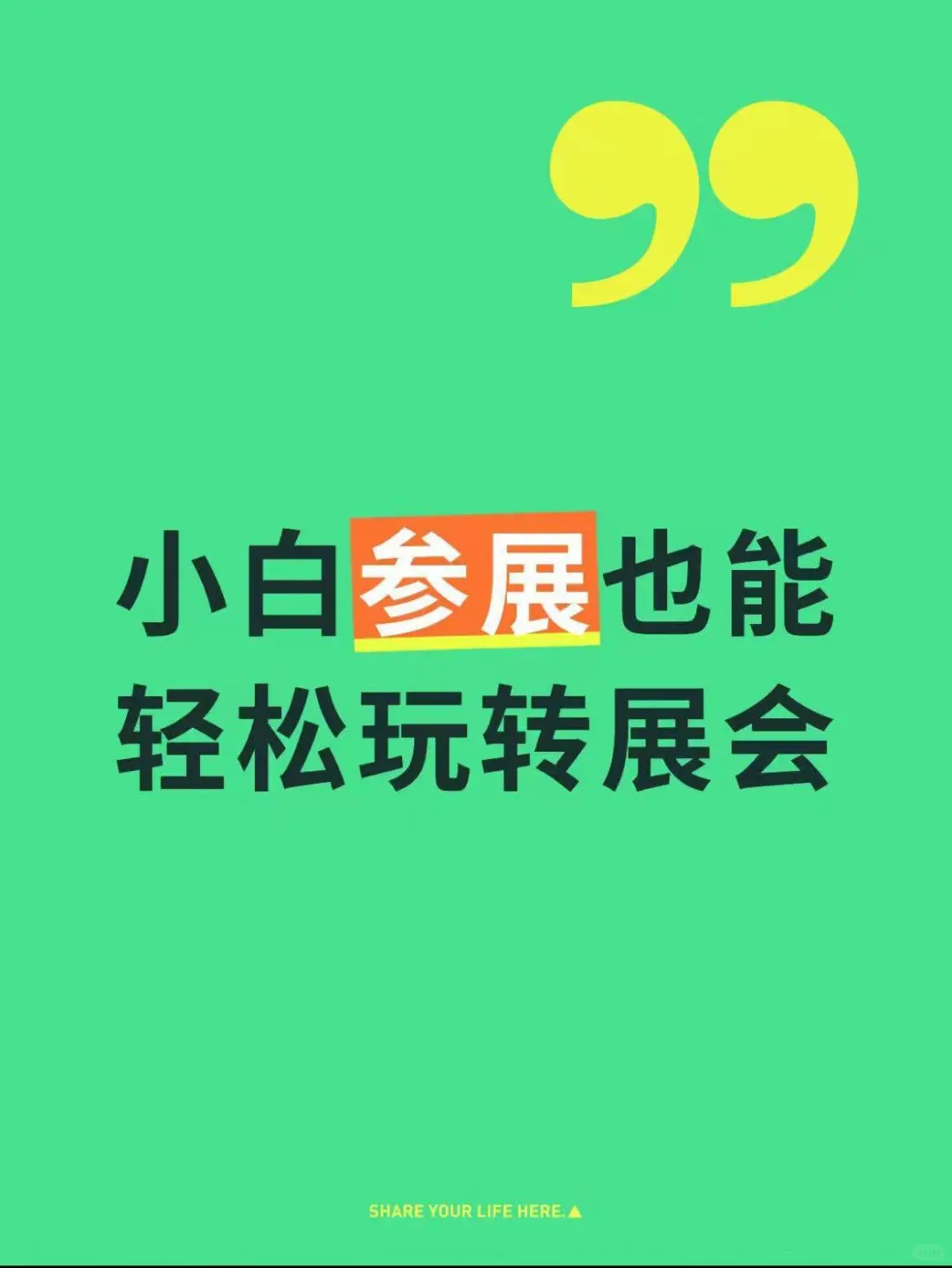 零预算也能玩转展会?小白参展完全攻略!