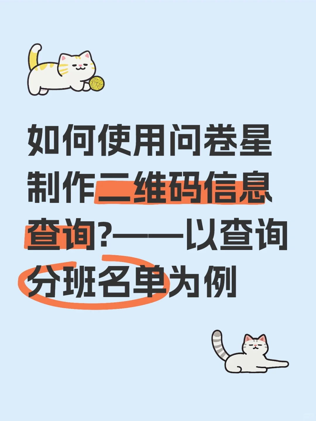 如何使用问卷星制作二维码信息查询?