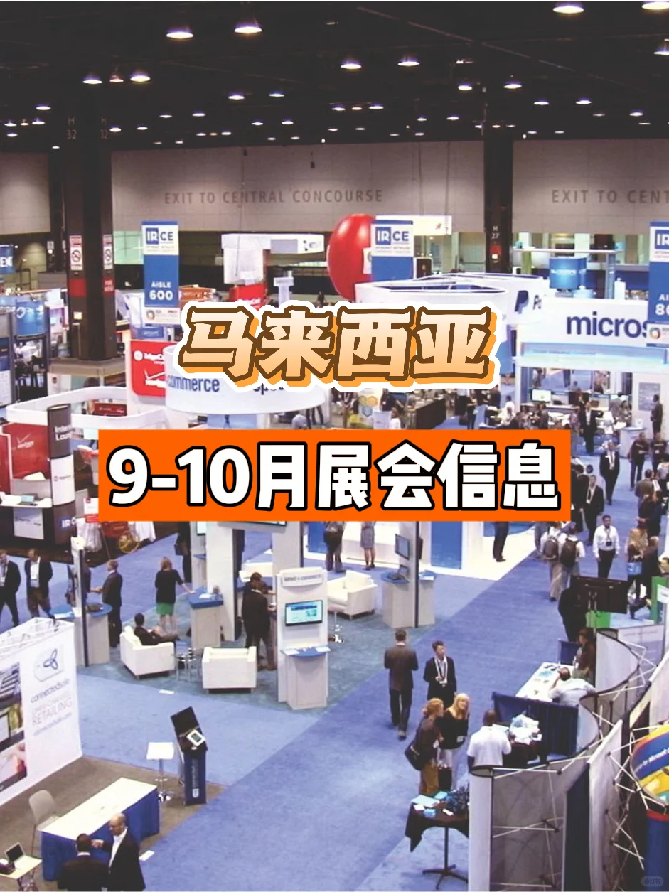 ✨马来西亚9-10月展会清单,出海拓展必看!