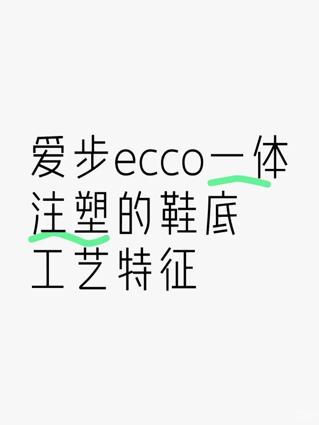 爱步ecco一体注塑的鞋底工艺特征