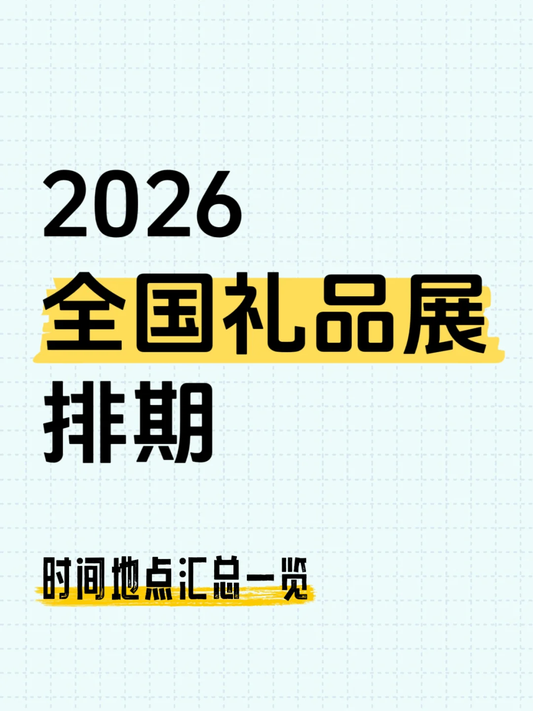 2026全国礼品展排期、时间地点汇总一览