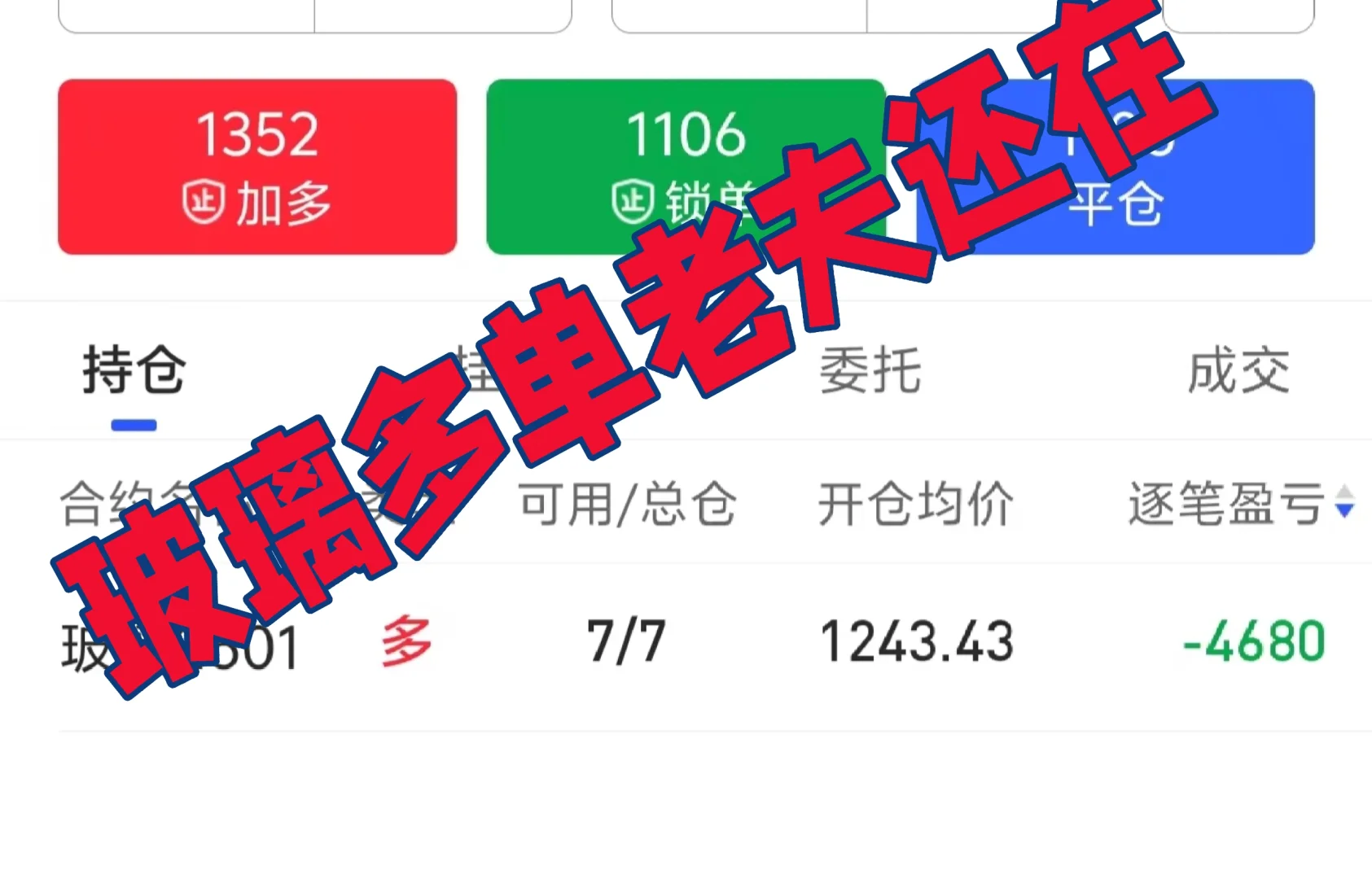 玻璃多单，老夫还在