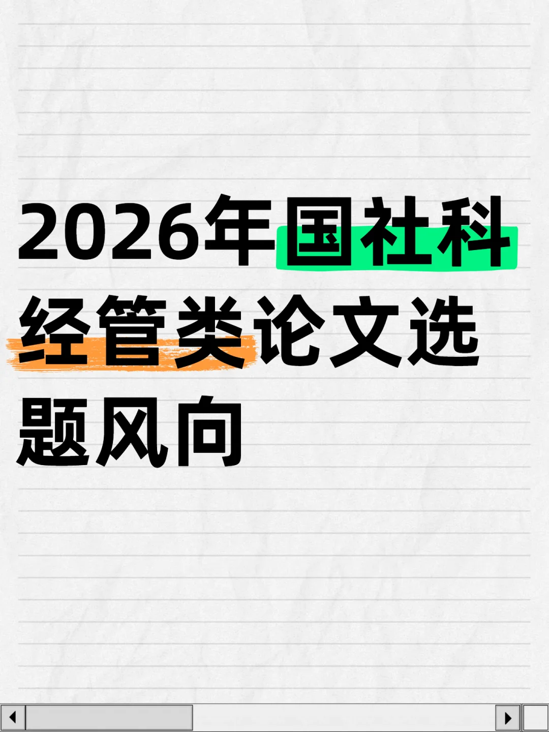 2026年国社科经管类论文选题风向