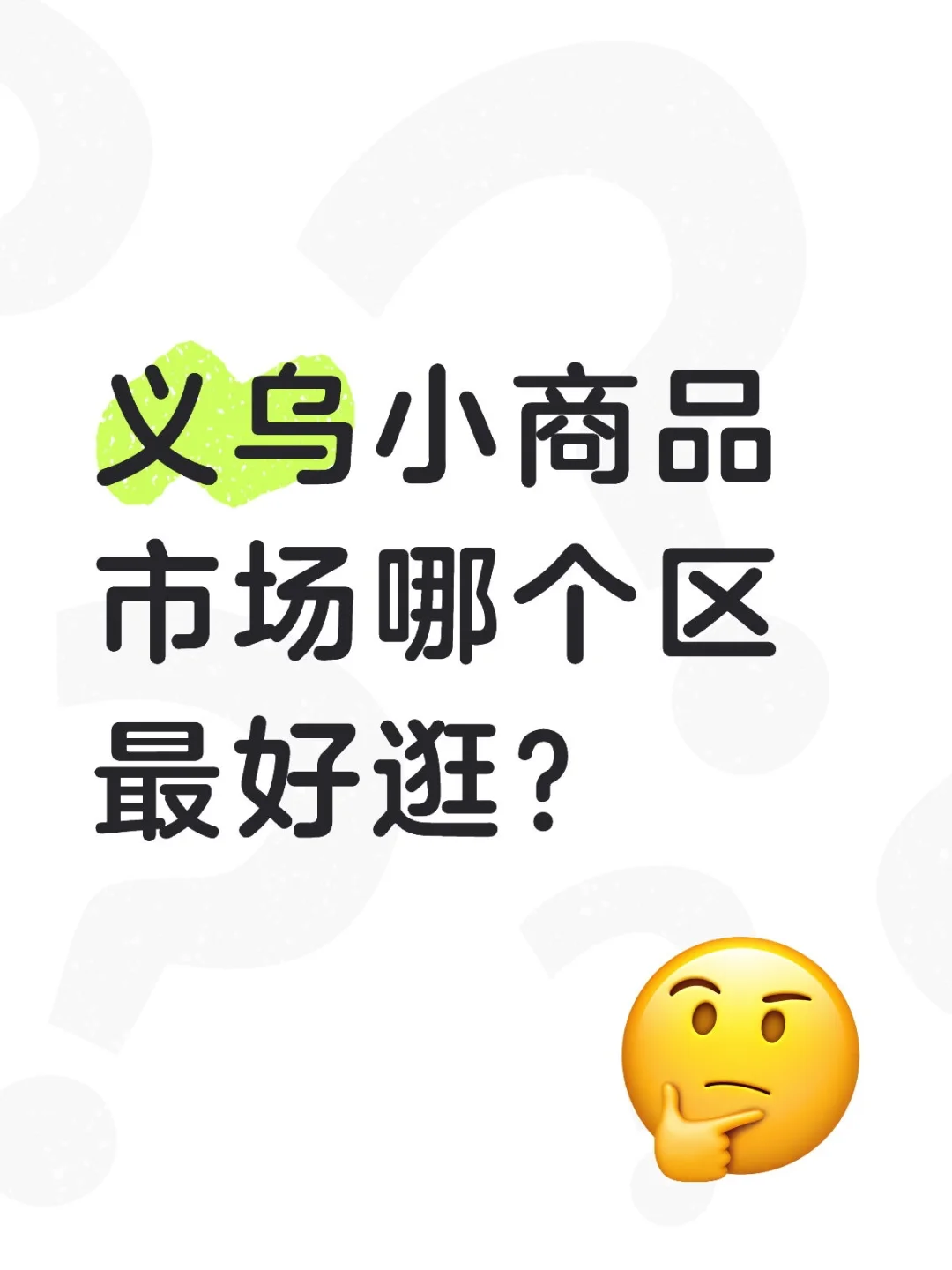 义乌小商品市场哪个区最好逛？