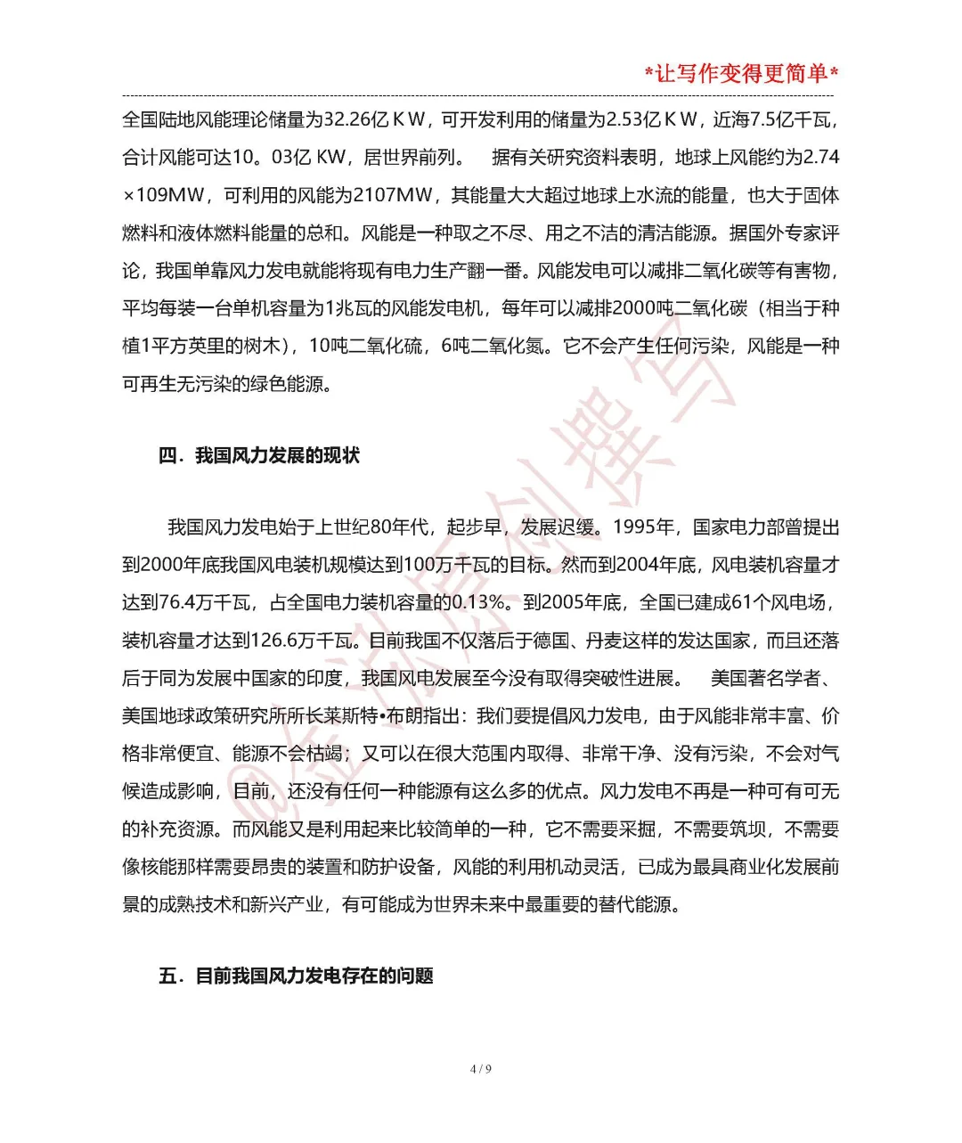 新能源技术结课论文