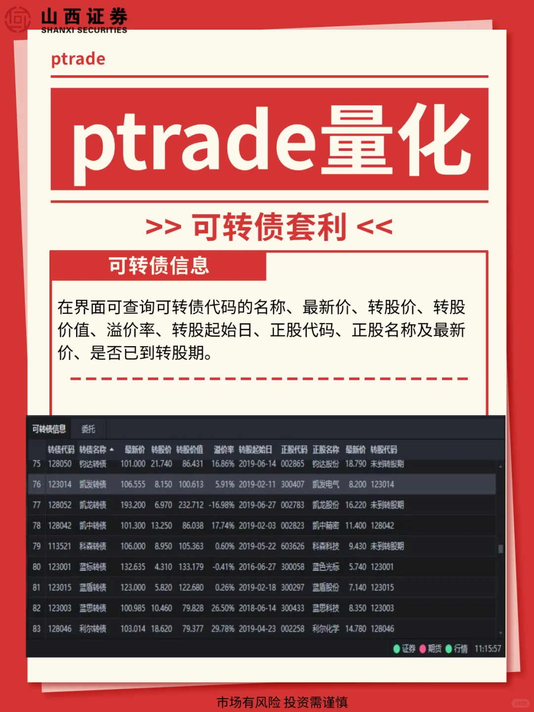 ptrade量化策略之可转债套利,量化开通攻略