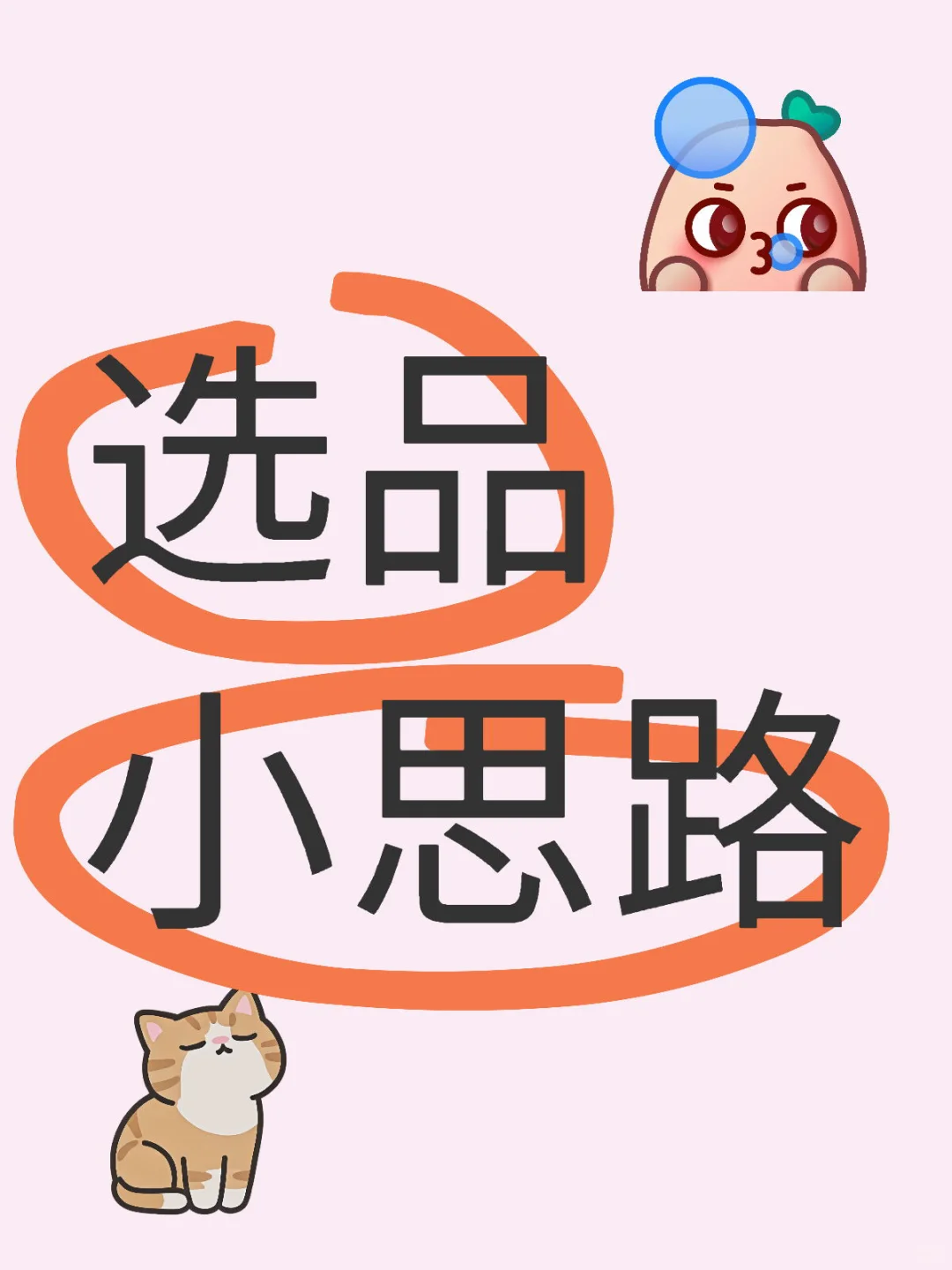 七分选品,三分运营