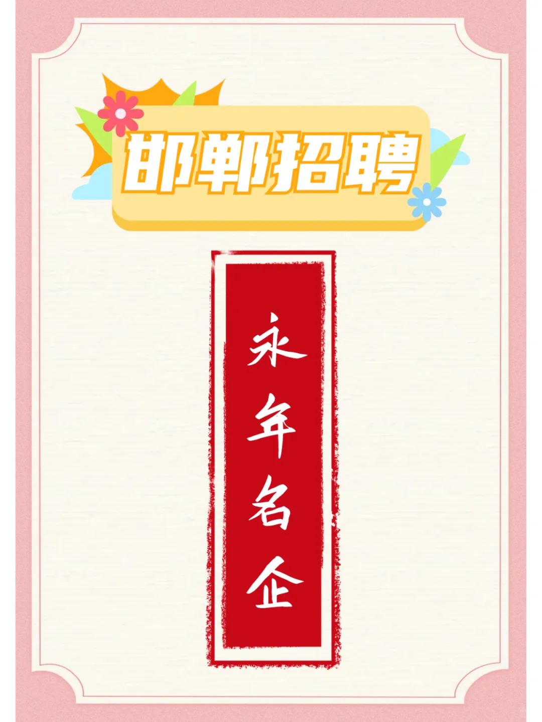 邯郸永年名企招聘