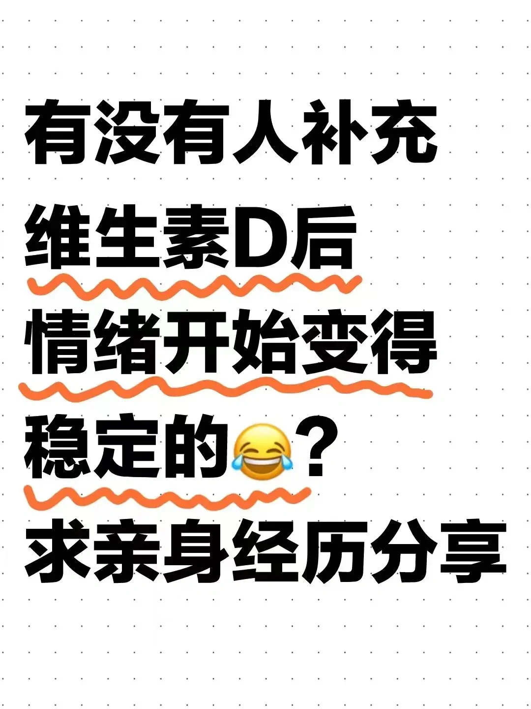 补充维生素D真的会改善焦虑躯体化吗？