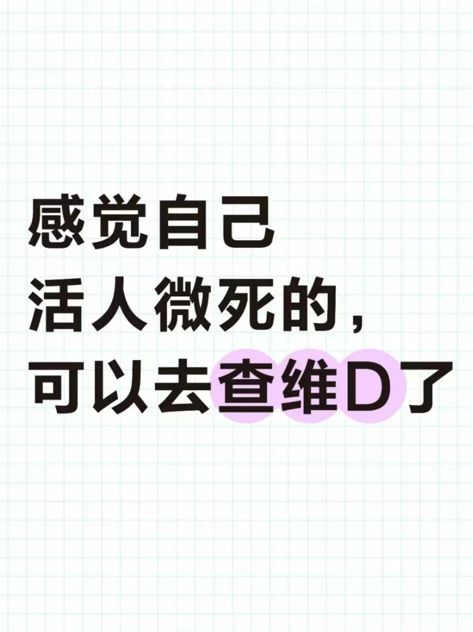 活人微死了好几年后,最终确诊是缺乏维生素