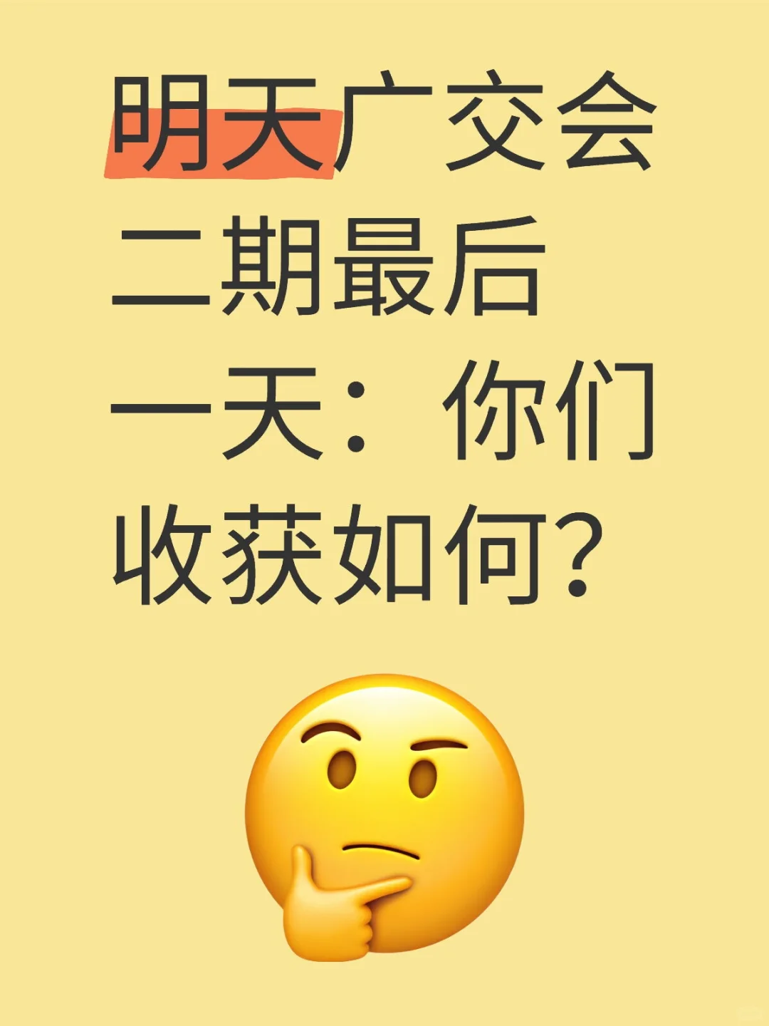 明天广交会二期最后一天:你们收获如何?