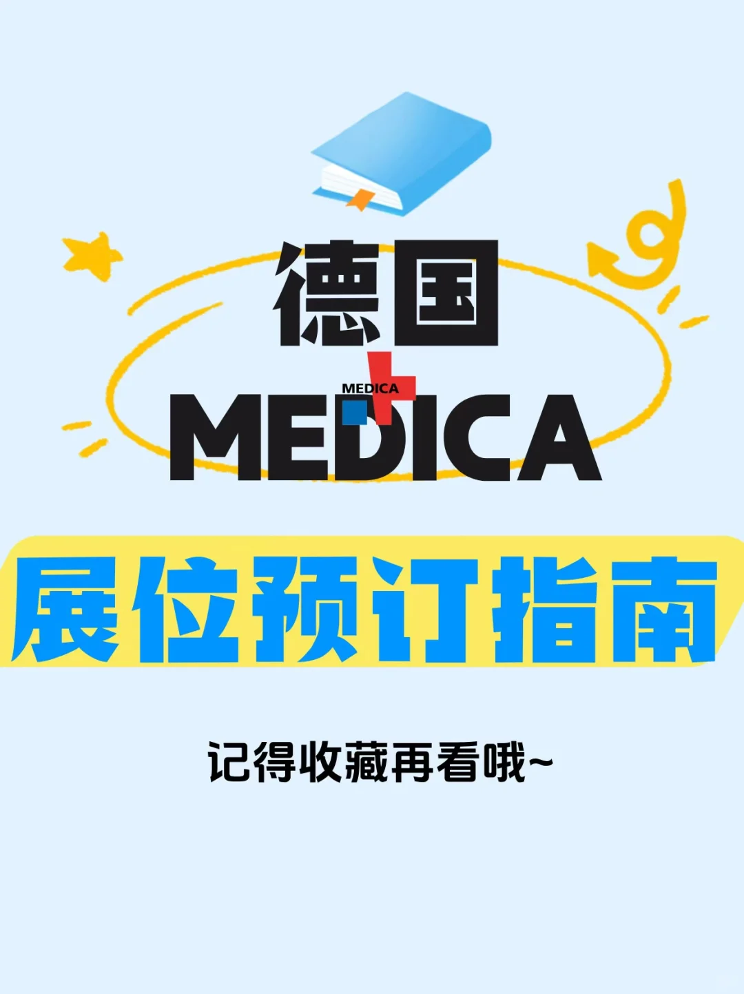 ?2025德国医疗展MEDICA展位预订指南