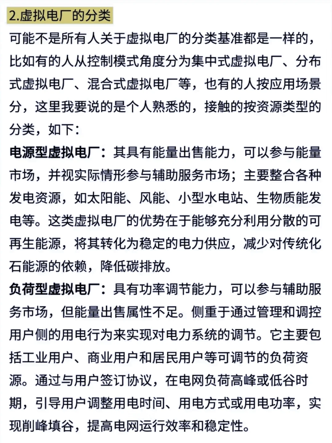 什么是虚拟电厂？