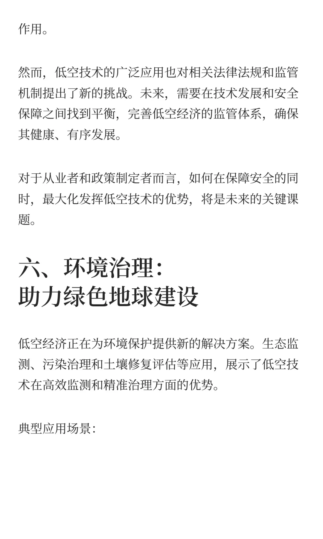 低空经济十大应用场景的机遇与挑战