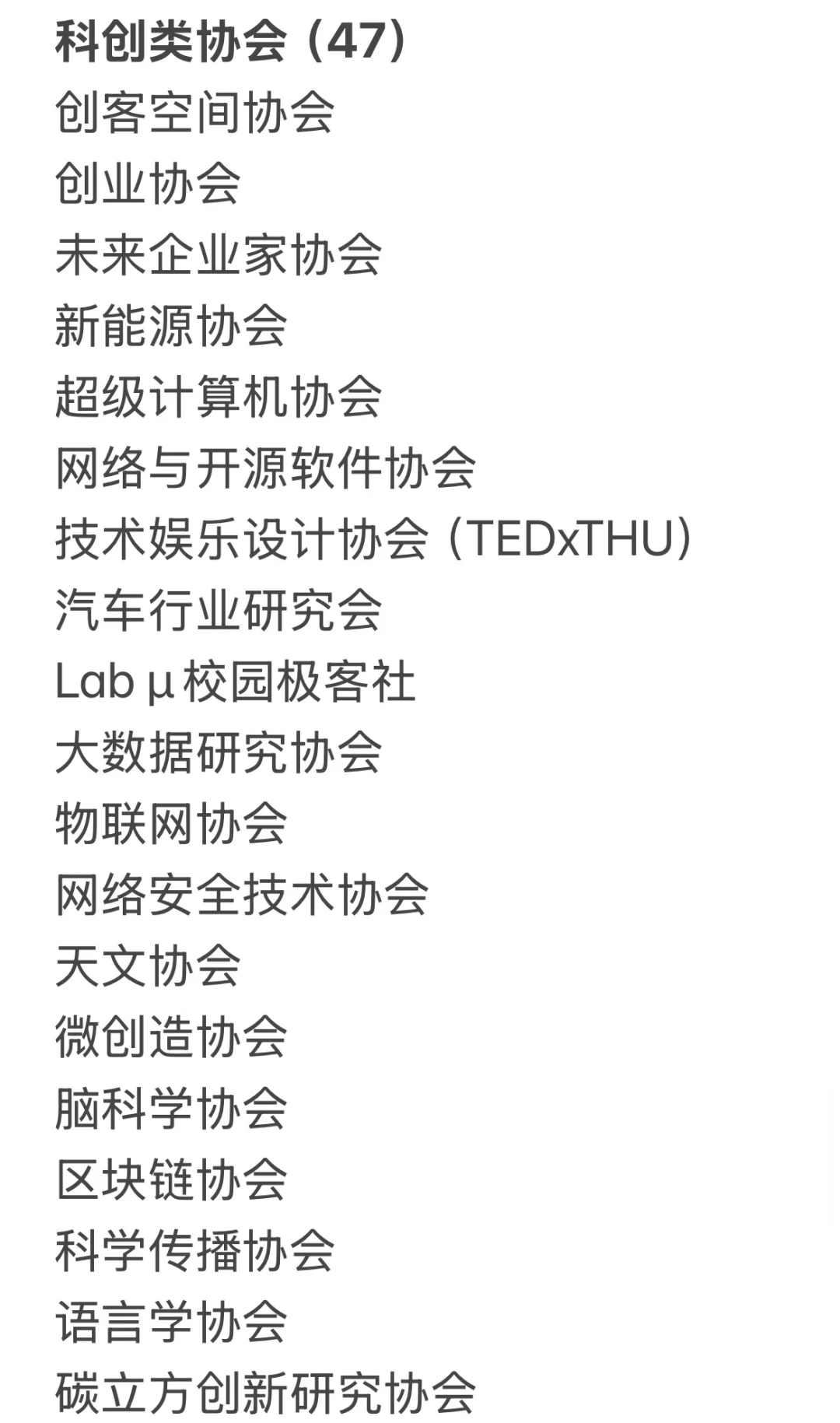 清华大学社团清单（自存版）及目前参加记录