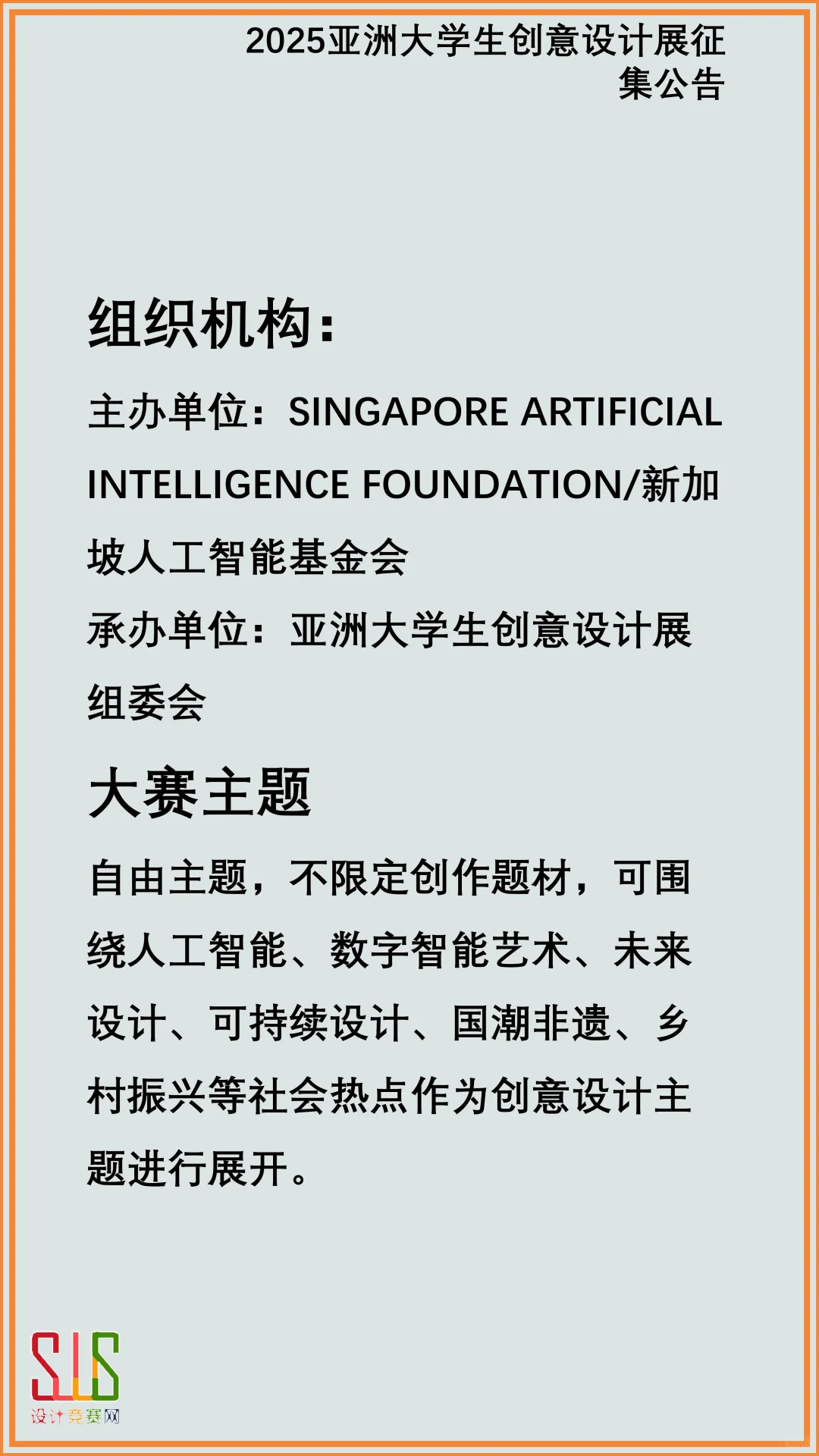 2025亚洲大学生创意设计展征集公告
