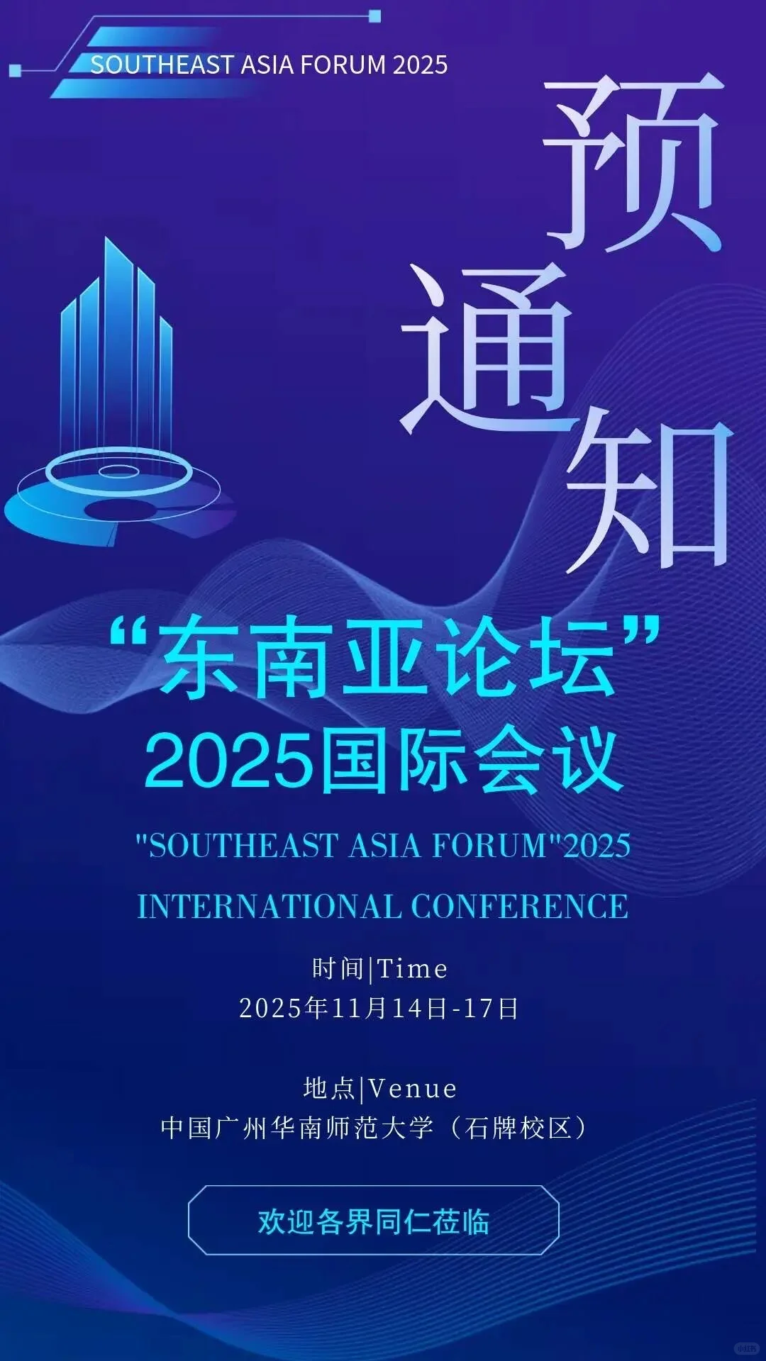 会议| “东南亚论坛”2025国际会议