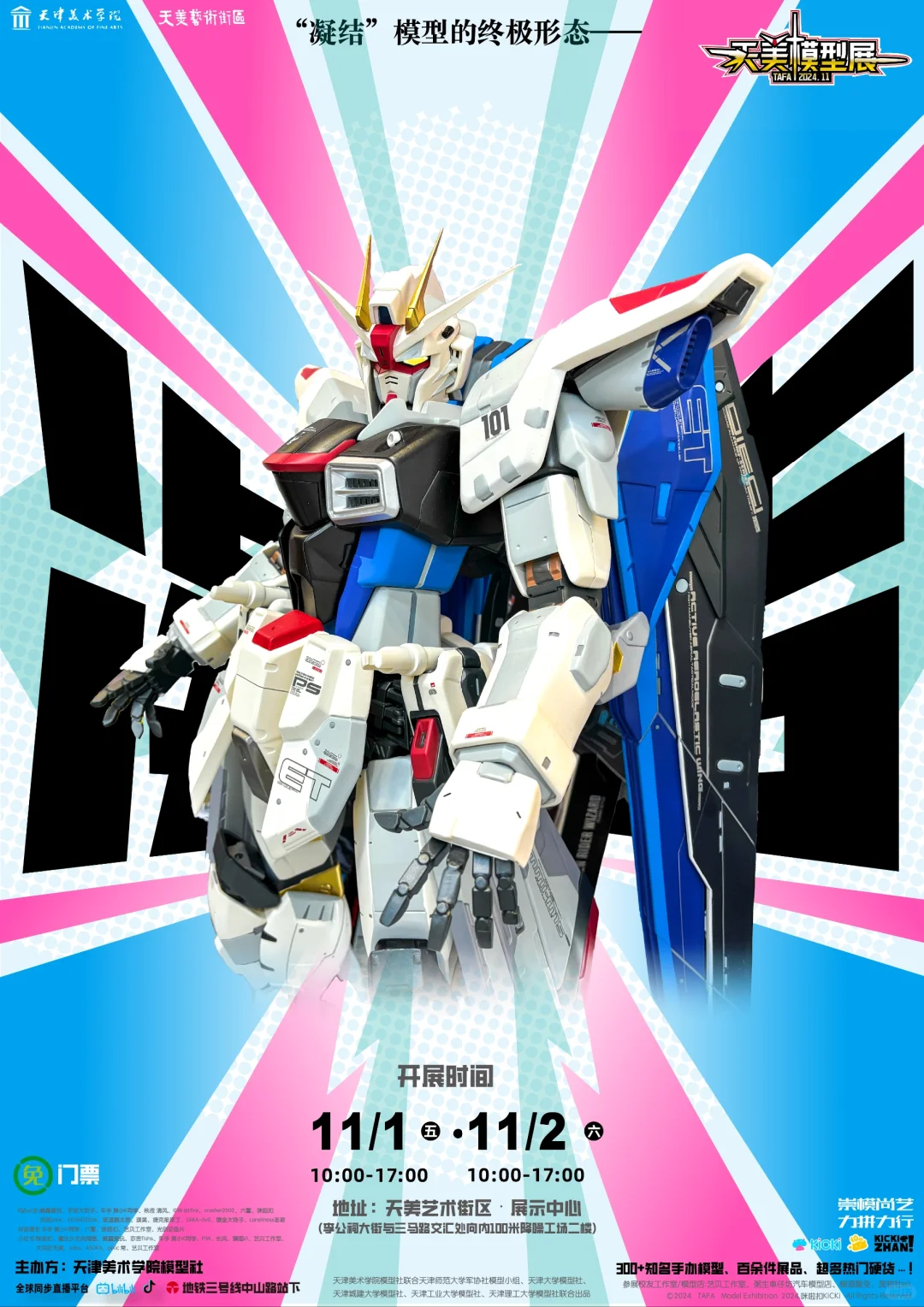 11.1-11.2，天津联校模型展不见不散?