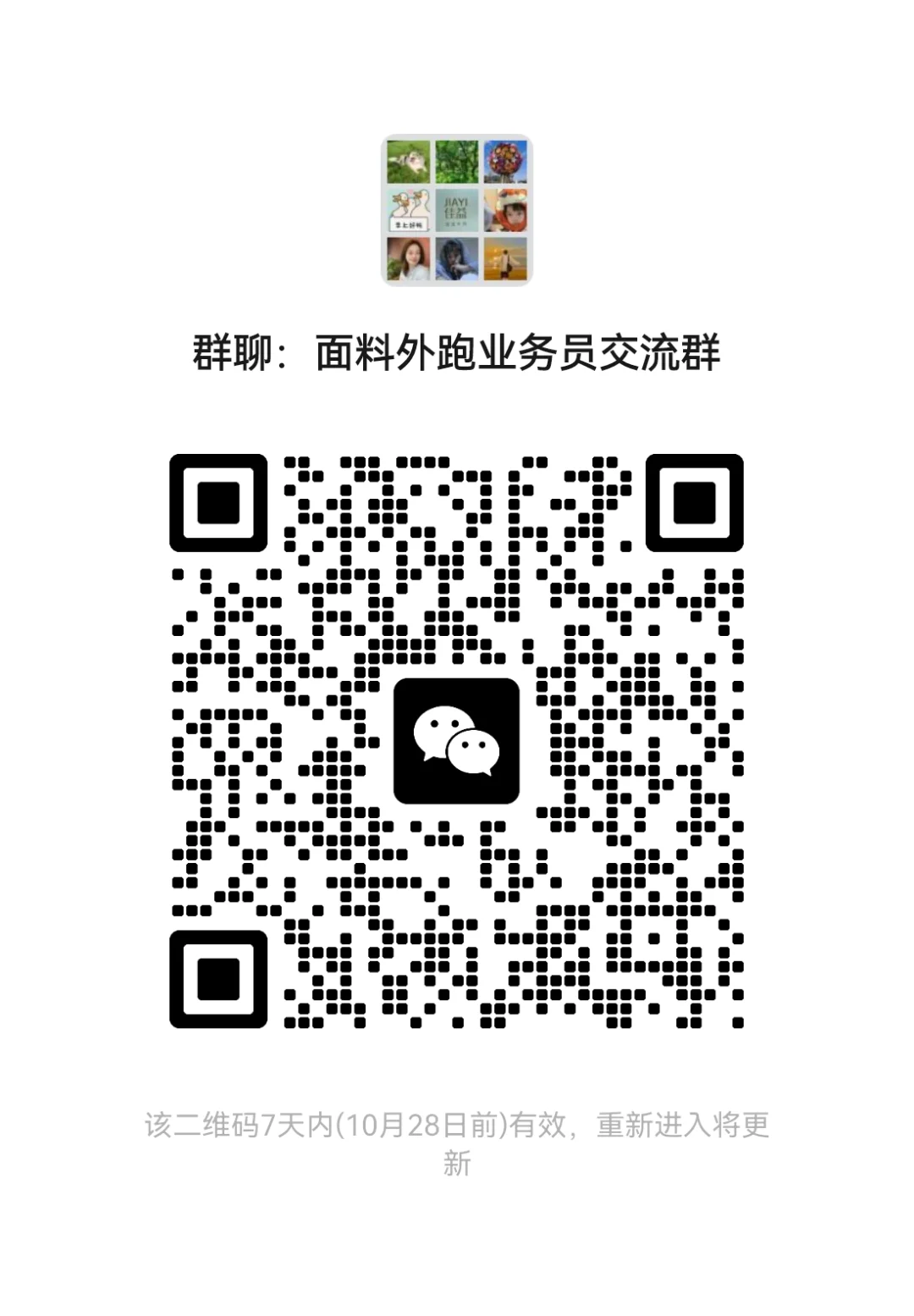 面料外跑业务员交流群