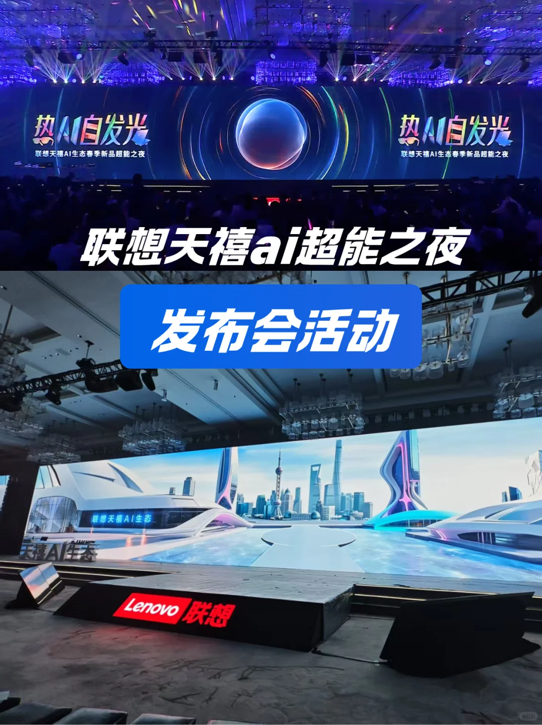 发布会活动 | 联想天禧ai生态超能之夜