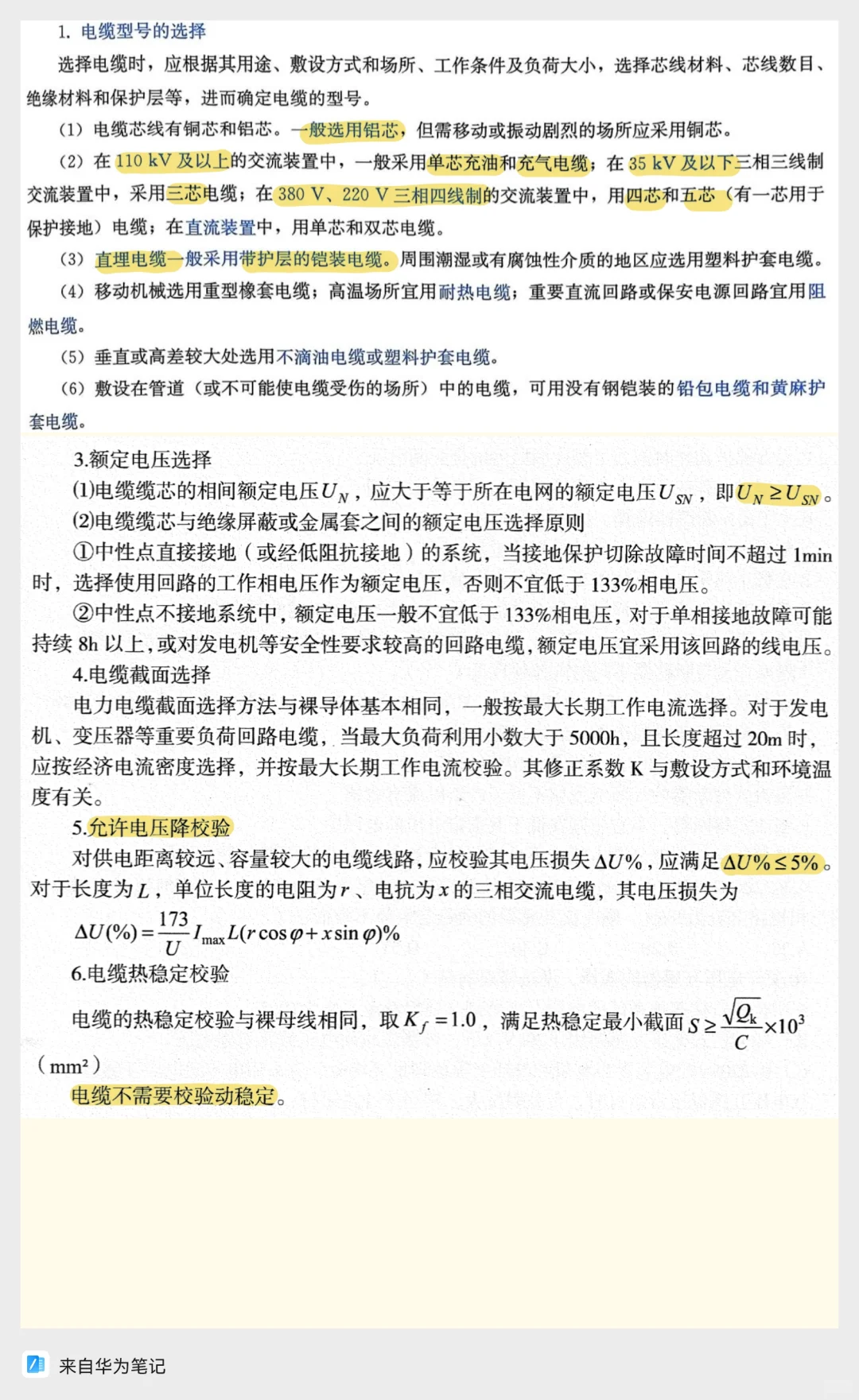 电气设备选择核心知识点速记!!!