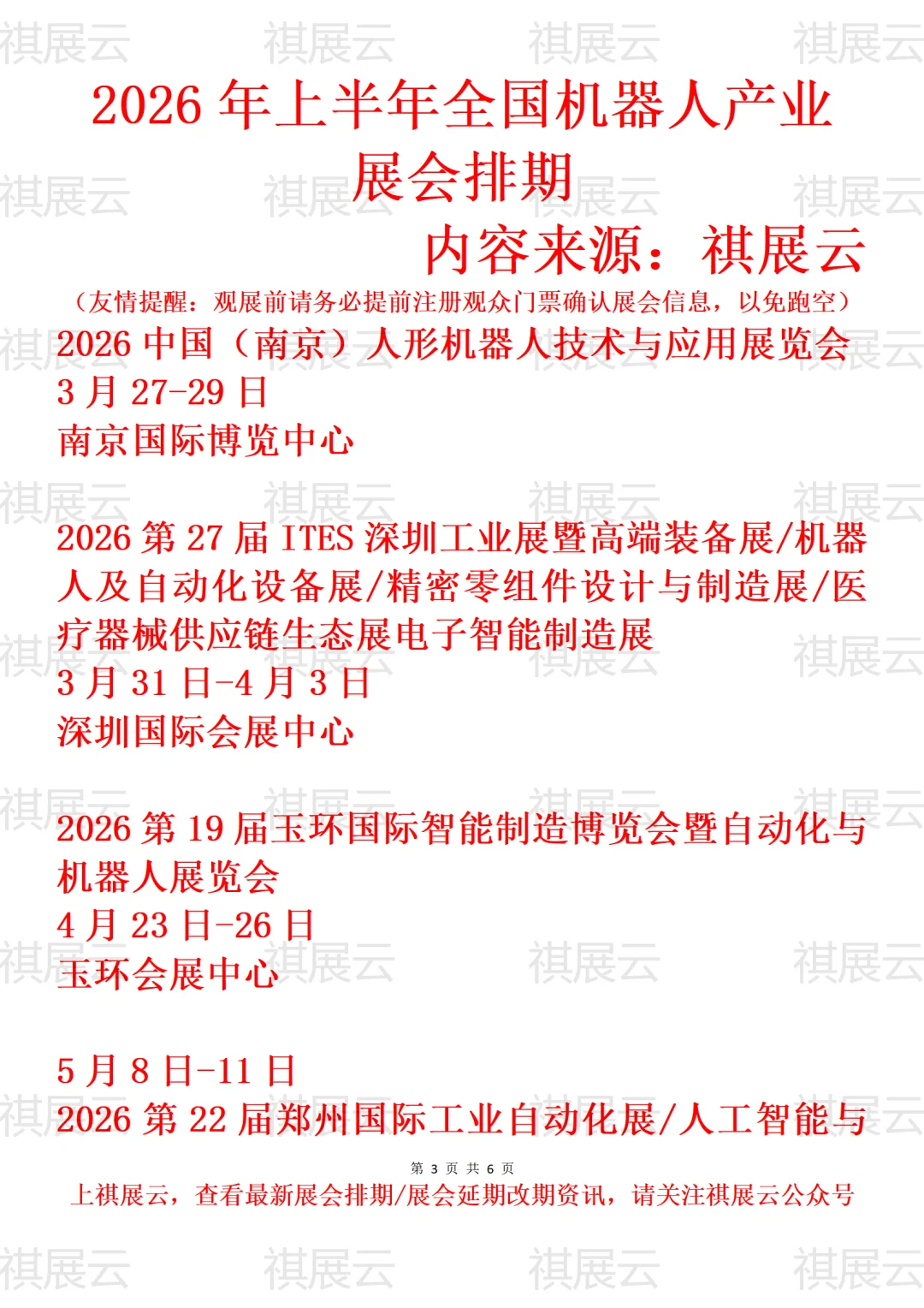 2026年上半年全国机器人产业展会排期
