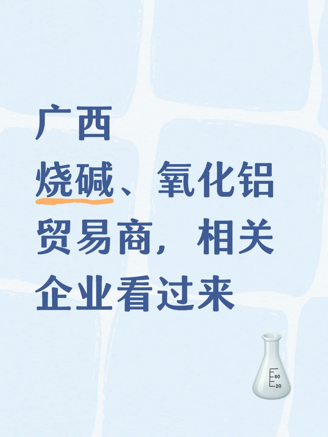 广西 烧碱 氧化铝 铝土矿 合作