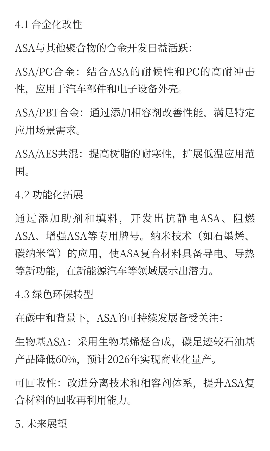 ASA材料：高性能工程塑料的特性与应用前景