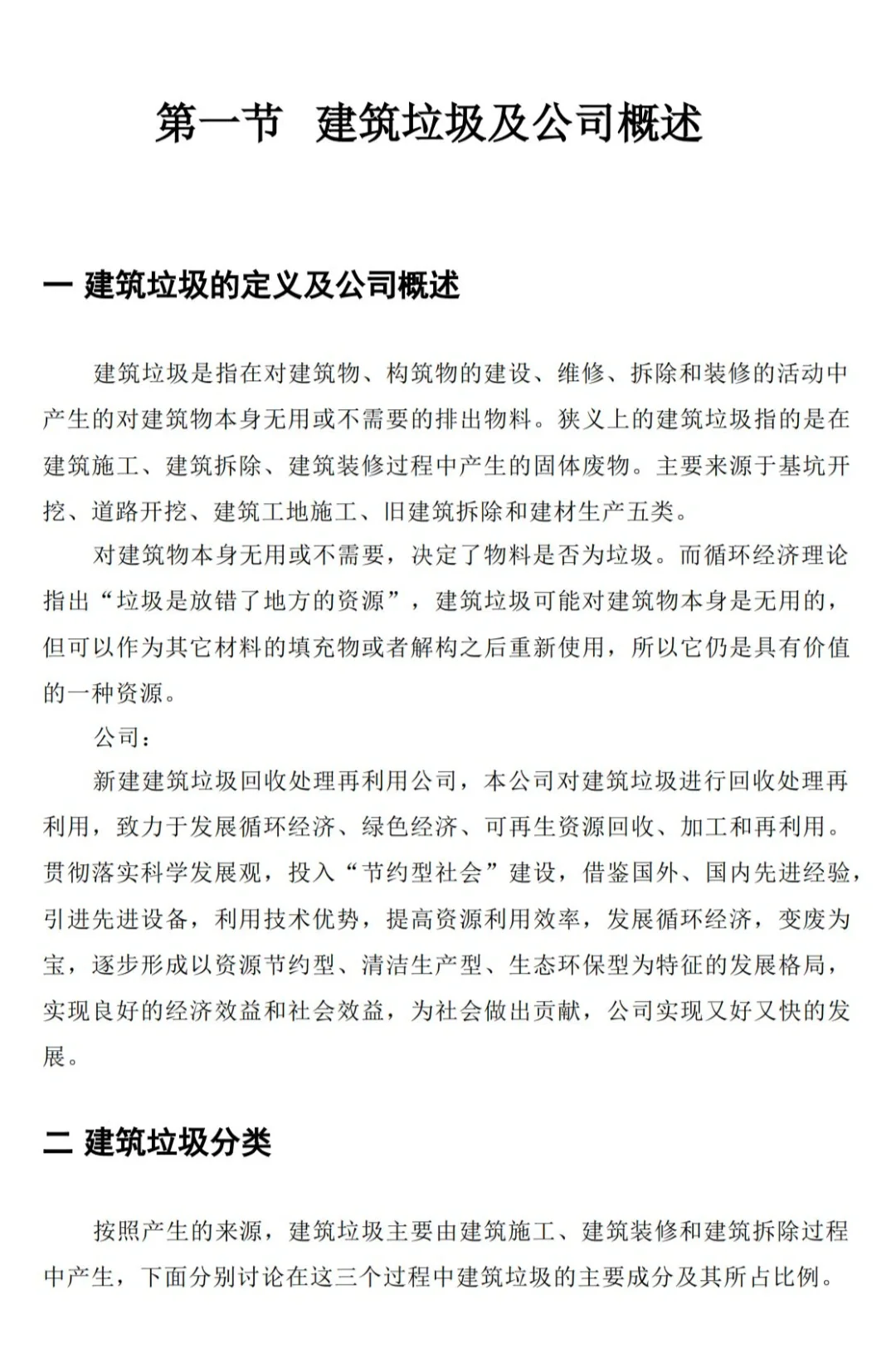 建筑垃圾利用创新创业计划书