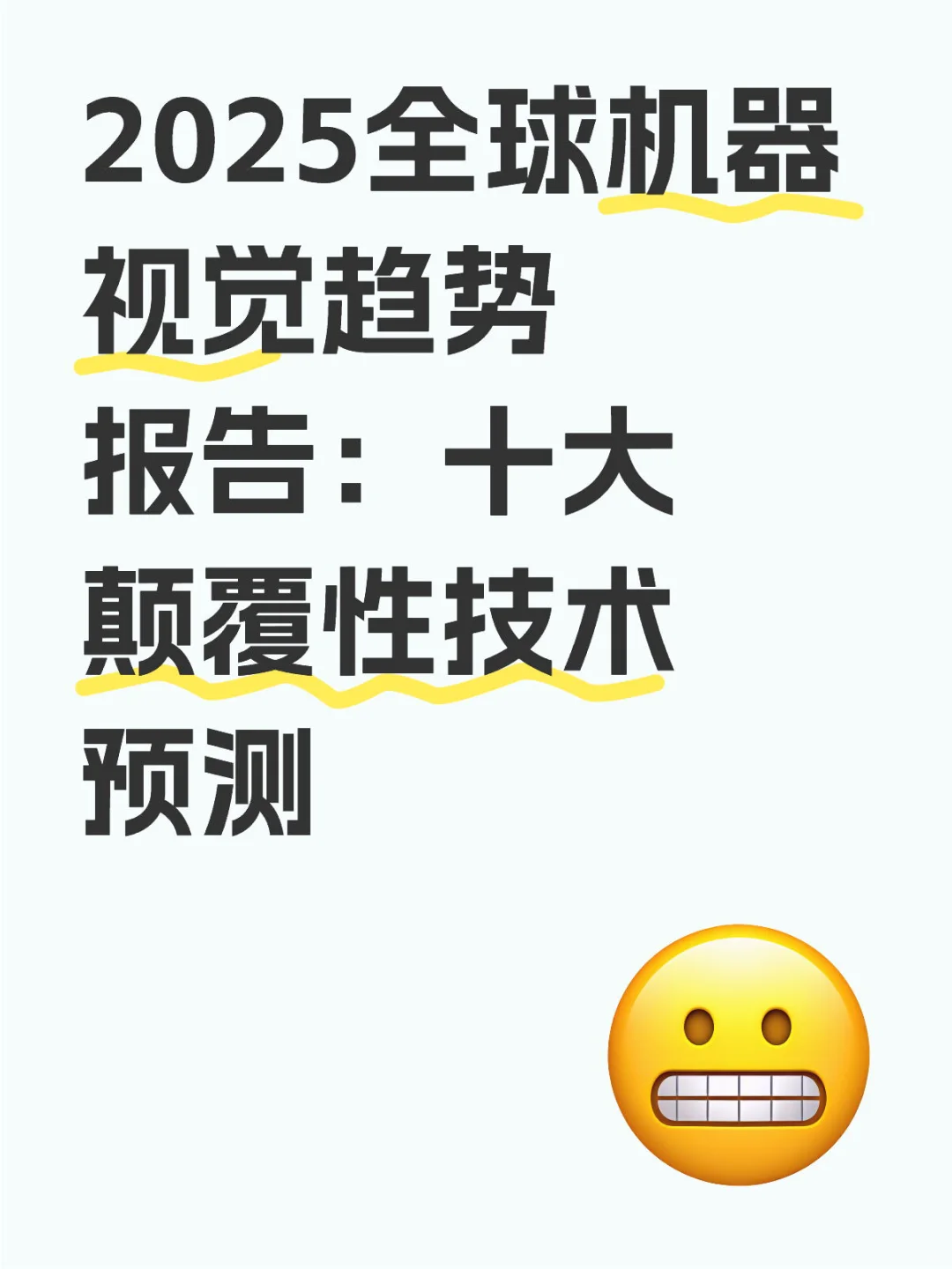 2025全球机器视觉趋势报告