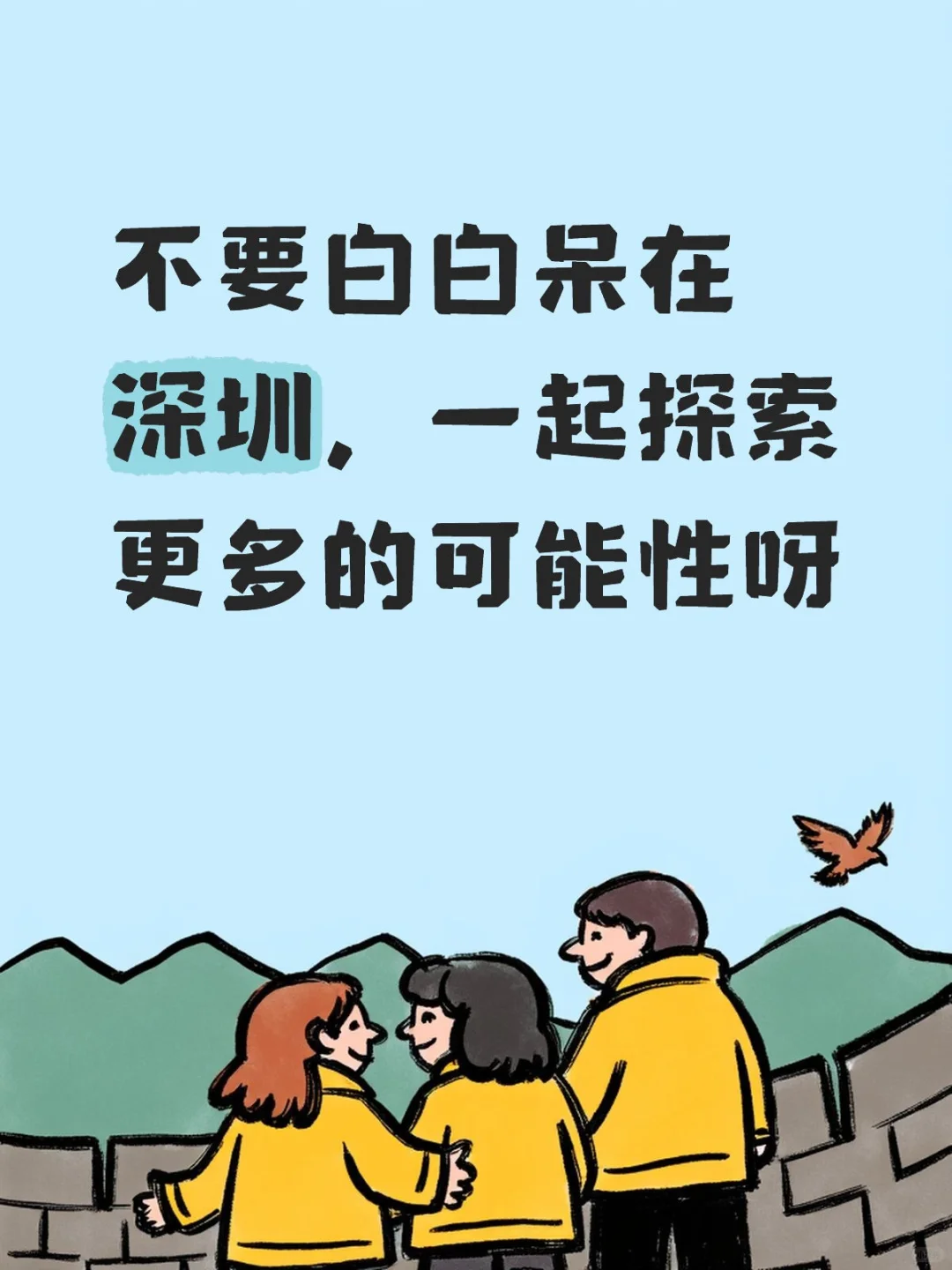 不要白白呆在深圳,一起探索更多的可能性呀