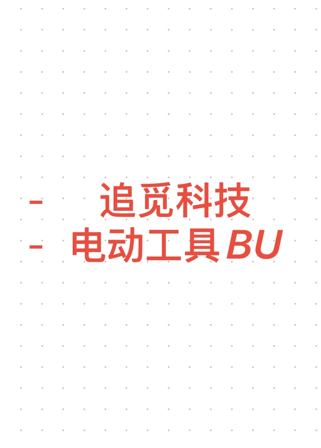 追觅-电动工具BU