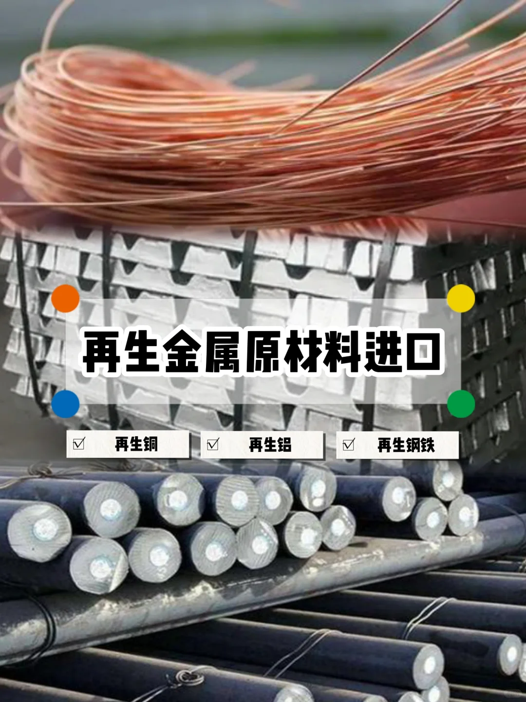 循环经济｜再生铜/再生铝/再生钢铁进口清关