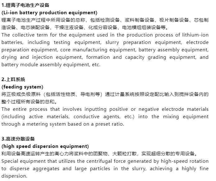 锂电生产工艺流程中前中后段设备的专业术语