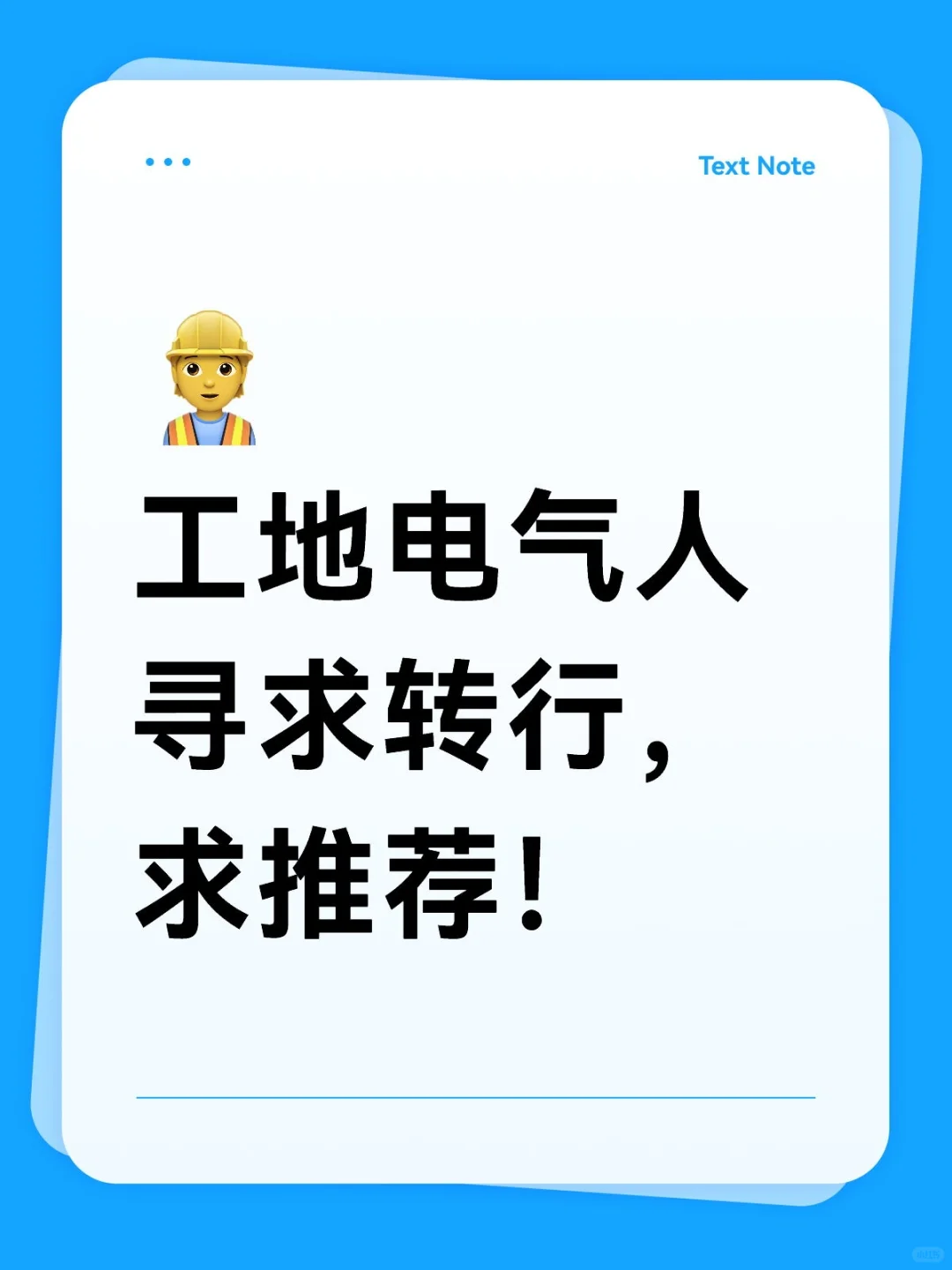 工地电气人寻求转行，求推荐！