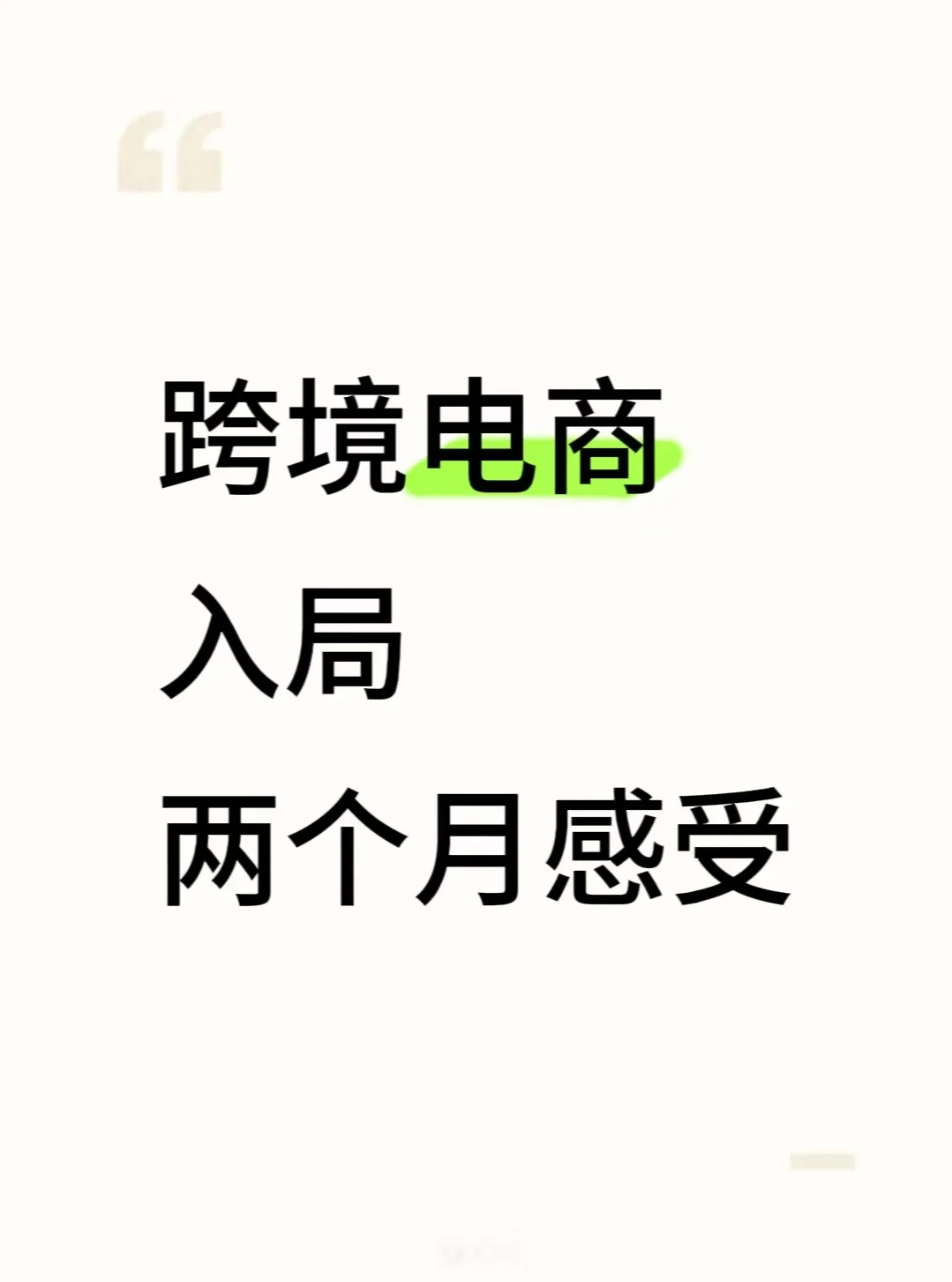 跨境电商入局两个月的感受