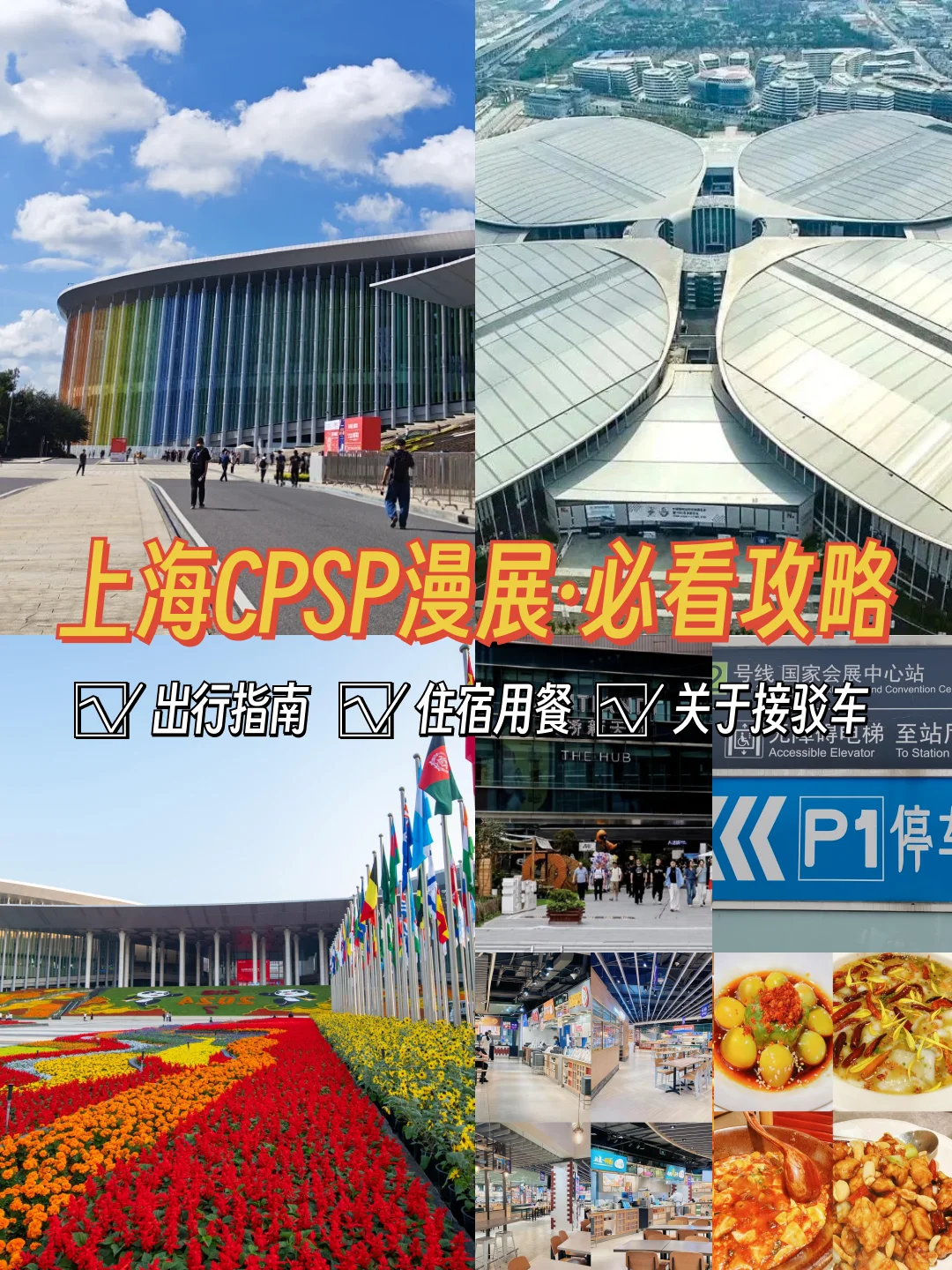 上海CPSP即将启动⚠️附交通美食详细攻略